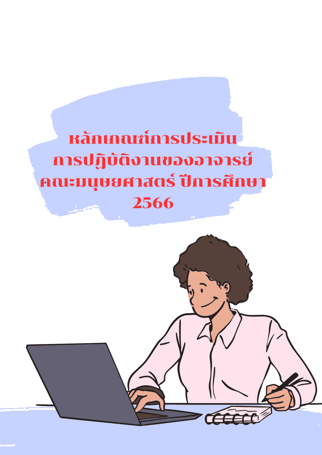 หลักเกณฑ์การประเมินการปฏิบัติงานของอาจารย์ และ ประกาศคำสั่งแต่งตั้งคณะกรรมการ คณะมนุษยศาสตร์ ปีการศึกษา 2566