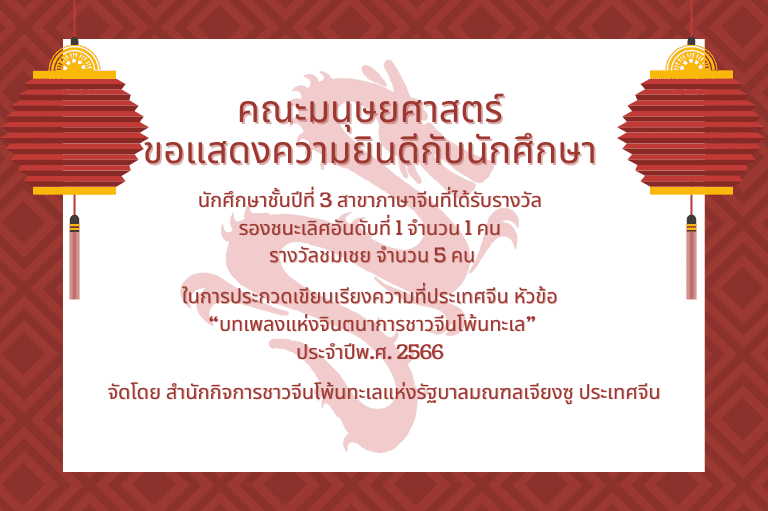 นักศึกษาสาขาภาษาจีนคว้ารางวัลในการประกวดเรียงความที่จีน ประจำปี 2566