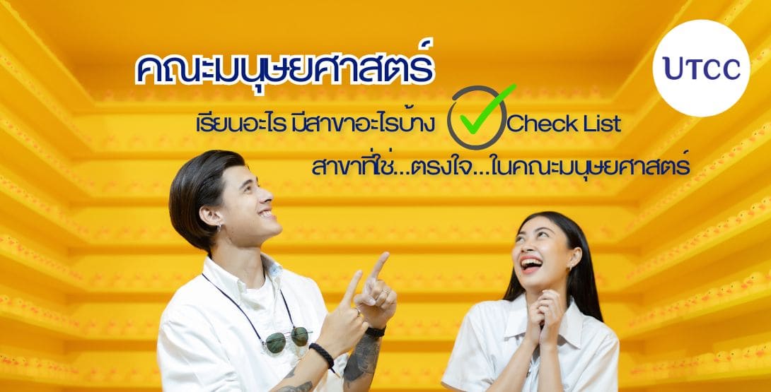 คณะมนุษยศาสตร์ เรียนอะไร มีสาขาอะไรบ้าง Check List สาขาที่ใช่ตรงใจที่ชอบ