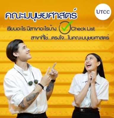 คณะมนุษยศาสตร์ เรียนอะไร มีสาขาอะไรบ้าง Check List สาขาที่ใช่ตรงใจที่ชอบ