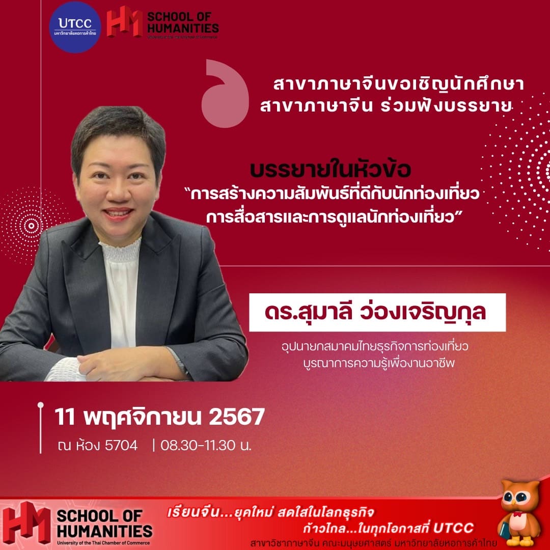 สาขาภาษาจีนขอเชิญนักศึกษา สาขาภาษาจีน ร่วมฟังบรรยาย ในหัวข้อ &#8220;การสร้างความสัมพันธ์ที่ดีกับนักท่องเที่ยว การสื่อสารและการดูแลนักท่องเที่ยว&#8221;