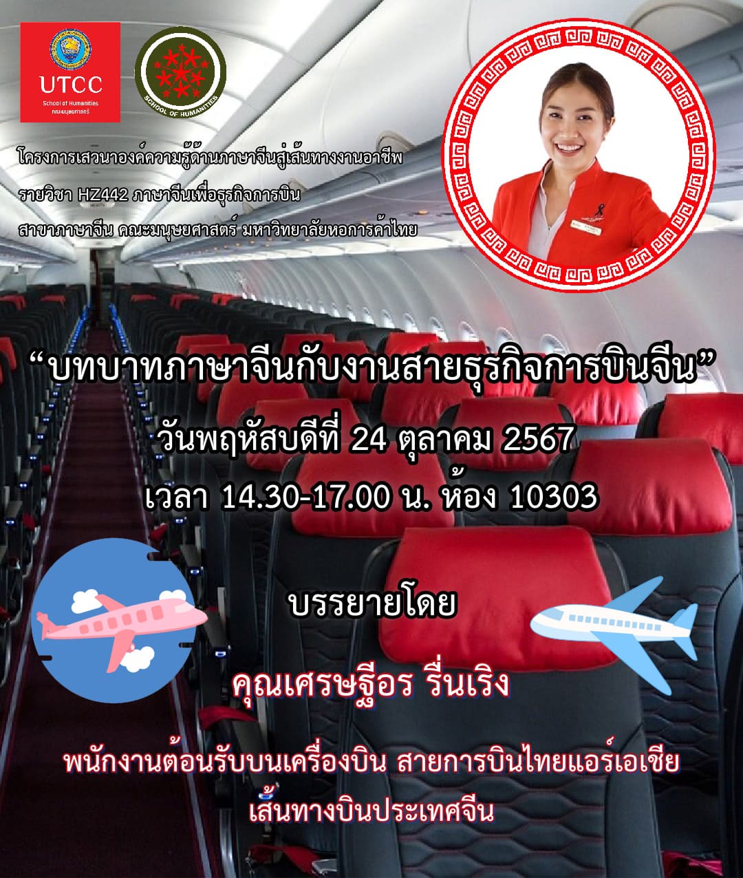 โครงการบรรยายองค์ความรู้ด้านภาษาจีนสู่เส้นทางงานอาชีพ หัวข้อ “บทบาทภาษาจีนกับงานสายธุรกิจการบินจีน”