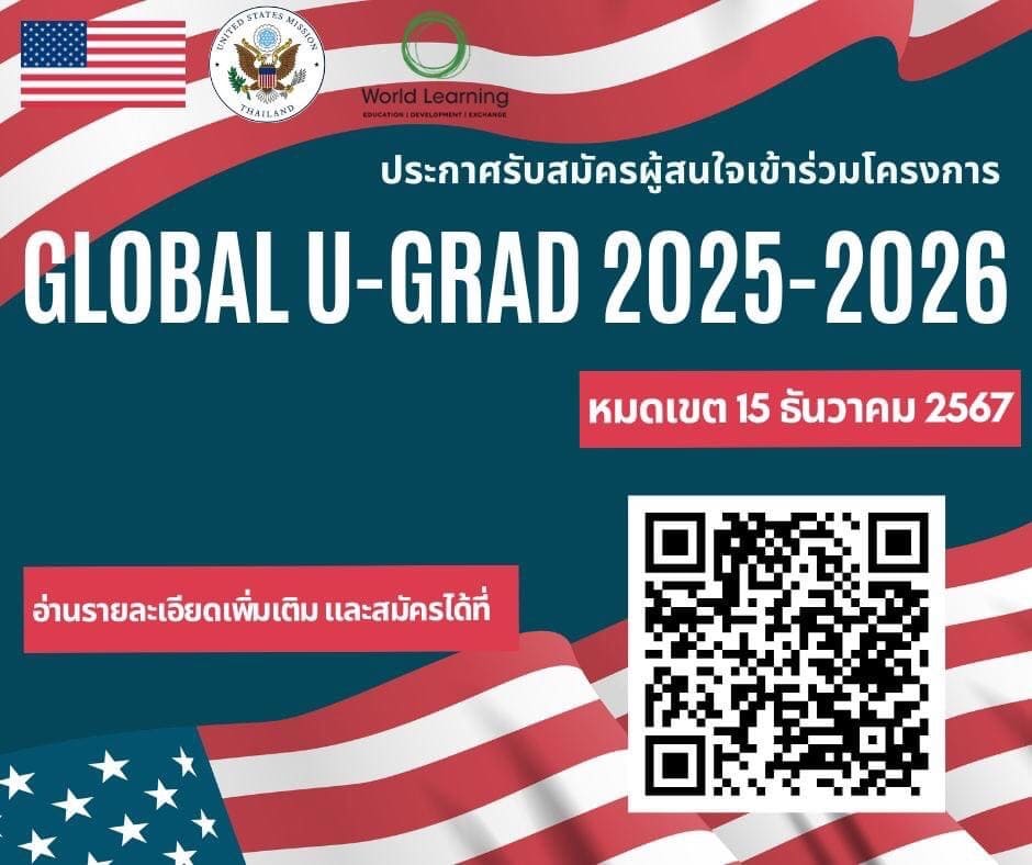 โครงการ Global UGRAD ปีการศึกษา 2568-2569 เปิดรับสมัครแล้ววันนี้!