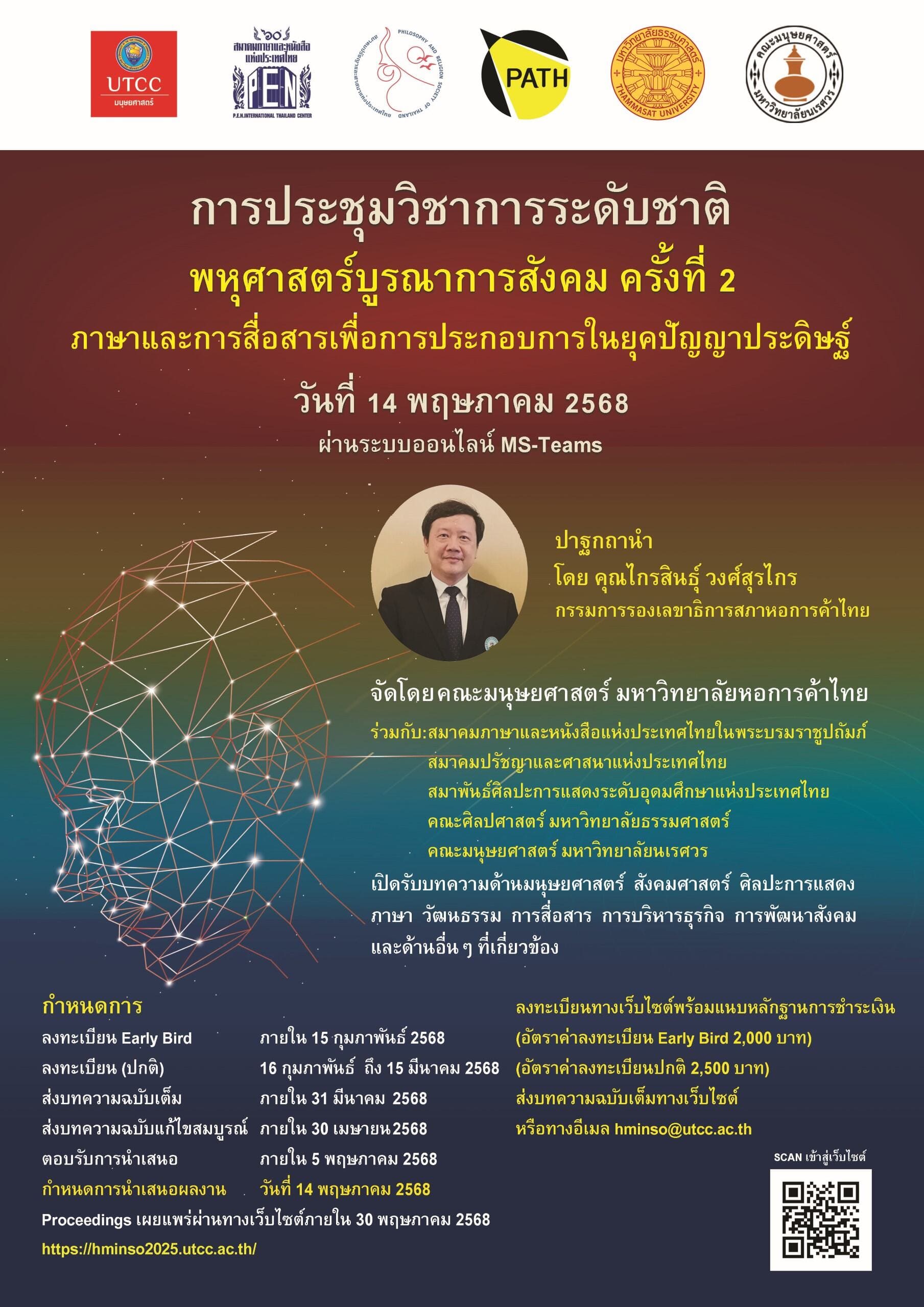 การประชุมวิชาการระดับชาติ &#8221; พหุศาสตร์บูรณาการสังคม ครั้งที่ 2 ภาษาและการสื่อสารเพื่อการประกอบการในยุคปัญญาประดิษฐ์&#8221;