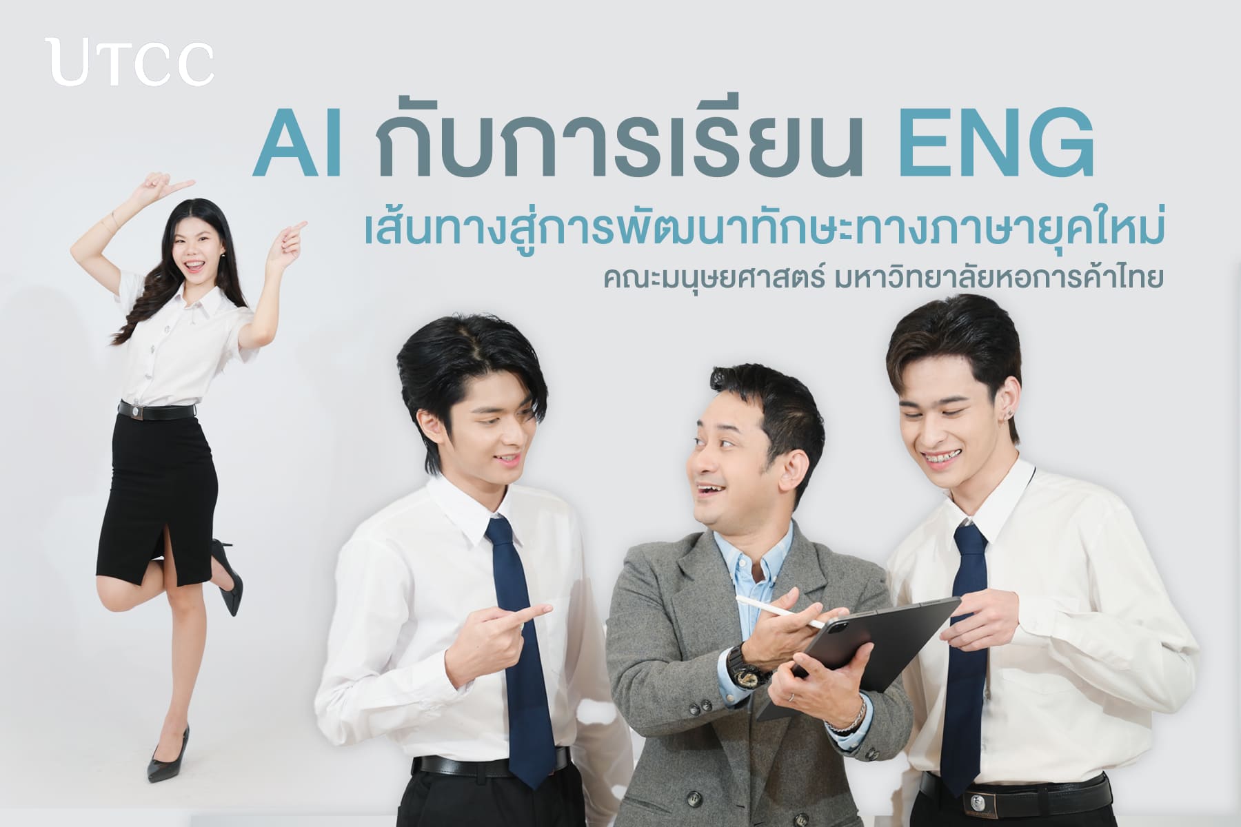 การใช้ AI ในการเรียนภาษาอังกฤษ เส้นทางสู่การพัฒนาทักษะทางภาษายุคใหม่ กับคณะมนุษยศาสตร์ ม.หอการค้าฯ