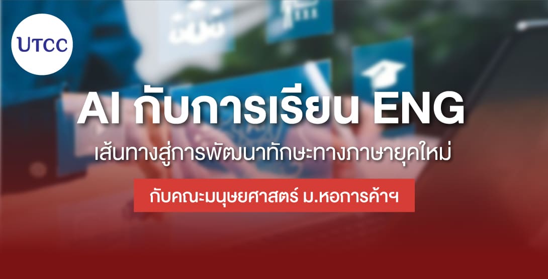 การใช้ AI ในการเรียนภาษาอังกฤษ เส้นทางสู่การพัฒนาทักษะทางภาษายุคใหม่ กับคณะมนุษยศาสตร์ ม.หอการค้าฯ