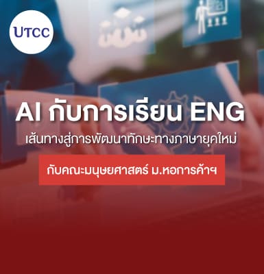 การใช้ AI ในการเรียนภาษาอังกฤษ เส้นทางสู่การพัฒนาทักษะทางภาษายุคใหม่ กับคณะมนุษยศาสตร์ ม.หอการค้าฯ