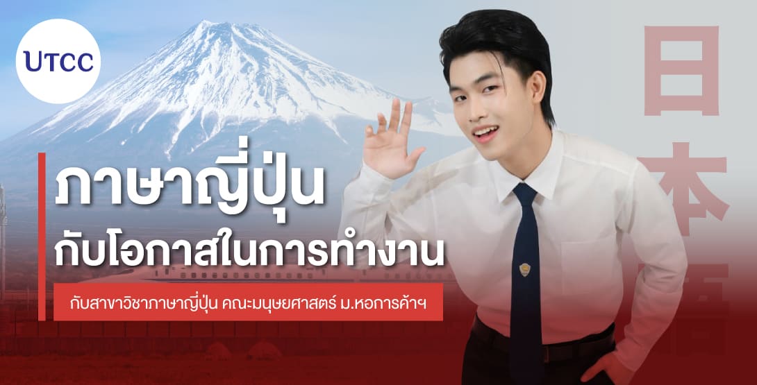 การเรียนภาษาญี่ปุ่นกับโอกาสในการทำงาน การเปิดประตูสู่โอกาสในตลาดงานที่หลากหลาย กับสาขาวิชาภาษาญี่ปุ่น คณะมนุษยศาสตร์ ม.หอการค้าฯ