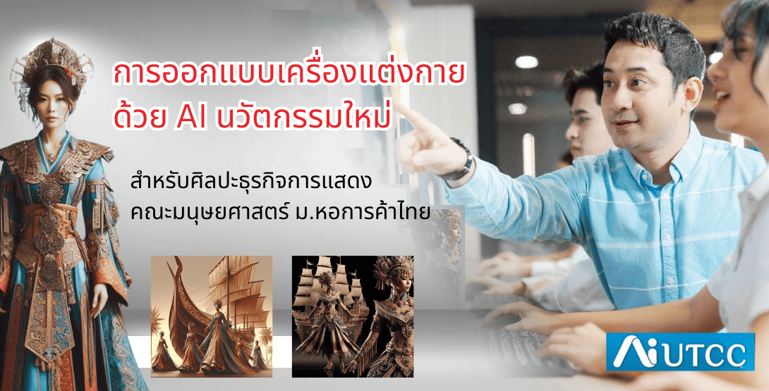 การออกแบบเครื่องแต่งกายด้วย AI นวัตกรรมใหม่สำหรับศิลปะธุรกิจการแสดง คณะมนุษยศาสตร์ ม.หอการค้าไทย