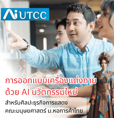 การออกแบบเครื่องแต่งกายด้วย AI นวัตกรรมใหม่สำหรับศิลปะธุรกิจการแสดง คณะมนุษยศาสตร์ ม.หอการค้าไทย