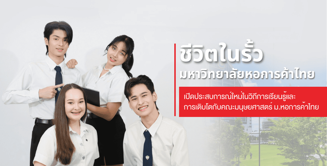 การใช้ชีวิตในรั้วมหาวิทยาลัยหอการค้าไทย เปิดประสบการณ์ใหม่ในวิถีการเรียนรู้และการเติบโตกับคณะมนุษยศาสตร์ ม.หอการค้าไทย