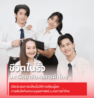 การใช้ชีวิตในรั้วมหาวิทยาลัยหอการค้าไทย เปิดประสบการณ์ใหม่ในวิถีการเรียนรู้และการเติบโตกับคณะมนุษยศาสตร์ ม.หอการค้าไทย