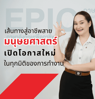 เส้นทางสู่อาชีพสายมนุษยศาสตร์ เปิดโอกาสใหม่ในทุกมิติของการทำงาน