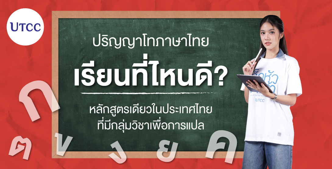 ปริญญาโทภาษาไทยเรียนที่ไหนดี? หลักสูตรเดียวในประเทศไทยที่มีกลุ่มวิชาเพื่อการแปล