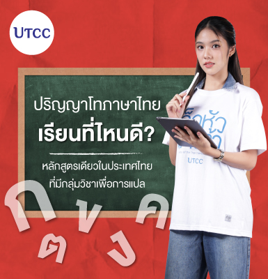 ปริญญาโทภาษาไทยเรียนที่ไหนดี? หลักสูตรเดียวในประเทศไทยที่มีกลุ่มวิชาเพื่อการแปล