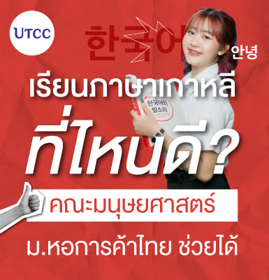 เรียนภาษาเกาหลีที่ไหนดี คณะมนุษยศาสตร์ ม.หอการค้าไทย ช่วยได้